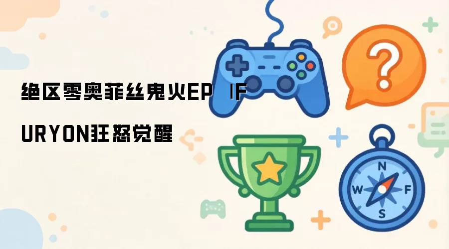 绝区零奥菲丝鬼火EP | FURYON狂怒觉醒