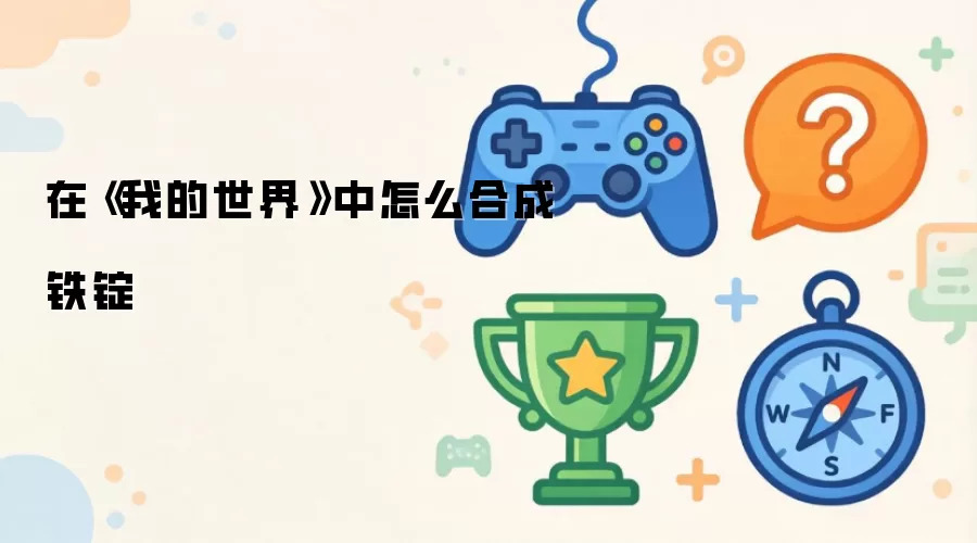 在《我的世界》中怎么合成铁锭