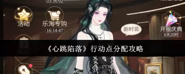 《心跳陷落》行动点分配攻略
