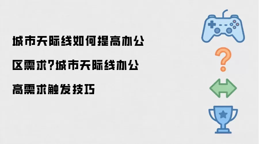 城市天际线如何提高办公区需求？城市天际线办公高需求触发技巧