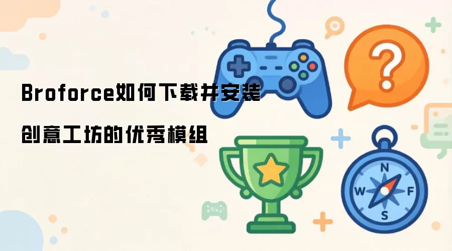 Broforce如何下载并安装创意工坊的优秀模组