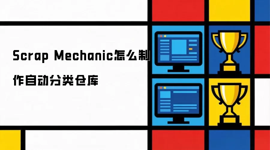 Scrap Mechanic怎么制作自动分类仓库