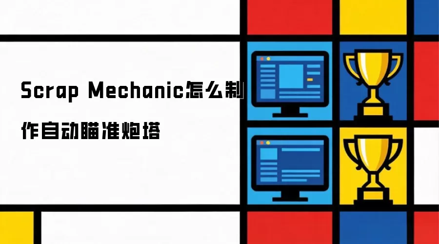 Scrap Mechanic怎么制作自动瞄准炮塔