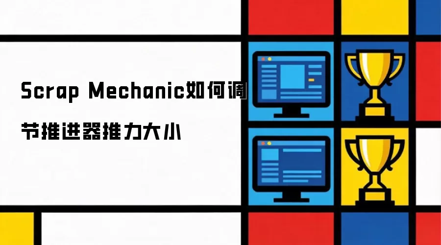 Scrap Mechanic如何调节推进器推力大小