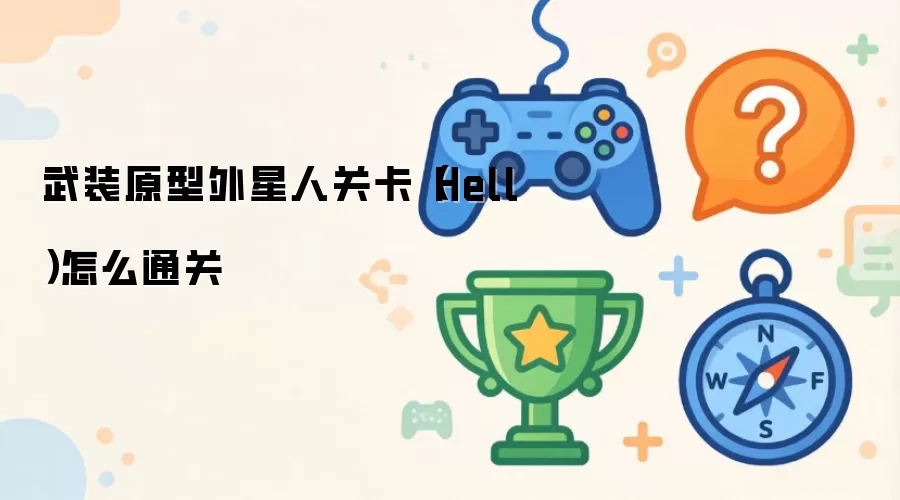 武装原型外星人关卡（Hell）怎么通关