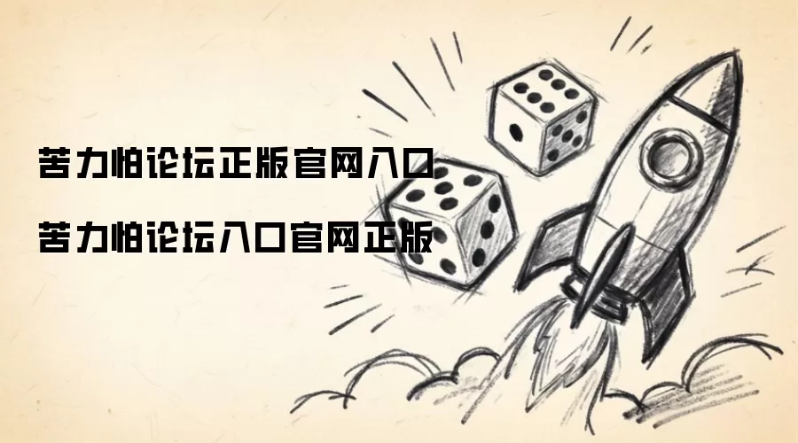 苦力怕论坛正版官网入口 苦力怕论坛入口官网正版