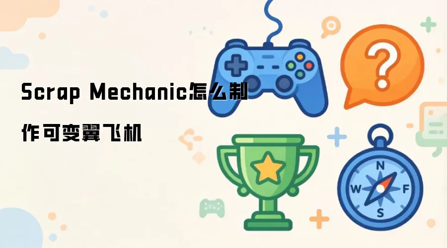 Scrap Mechanic怎么制作可变翼飞机