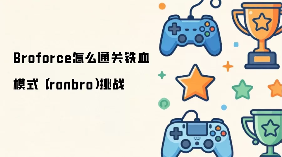 Broforce怎么通关铁血模式（Ironbro）挑战
