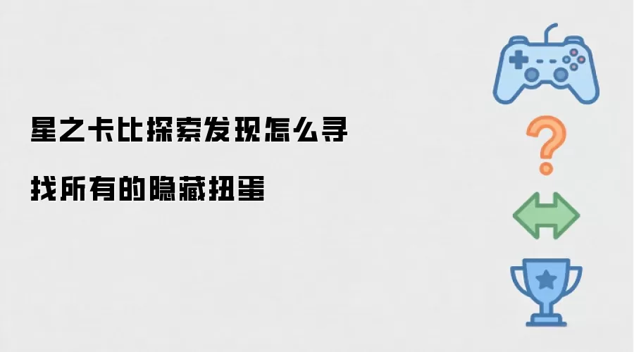 星之卡比探索发现怎么寻找所有的隐藏扭蛋