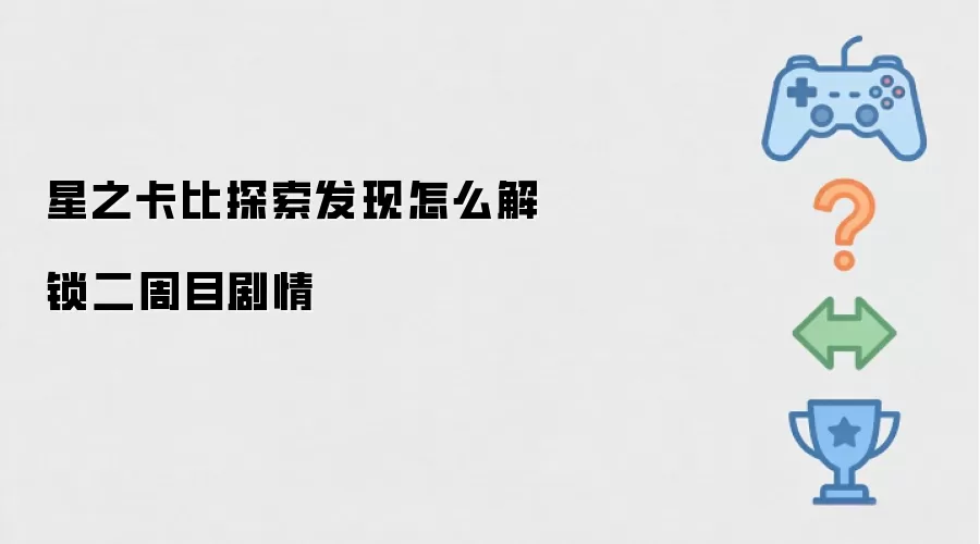 星之卡比探索发现怎么解锁二周目剧情