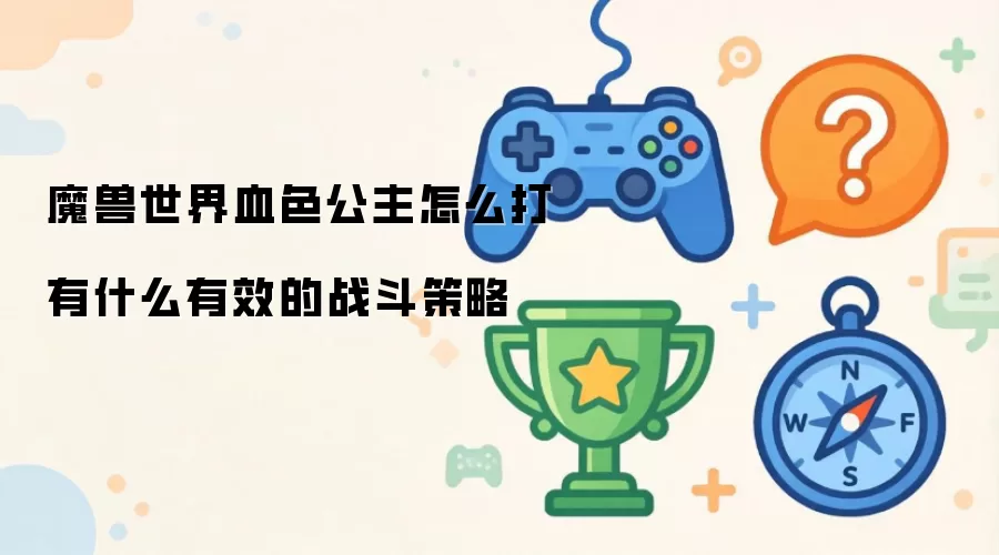 魔兽世界血色公主怎么打 有什么有效的战斗策略