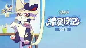 崩坏因缘精灵布雷仔怎么样