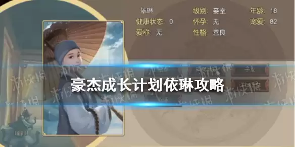 《豪杰成长计划》依琳攻略 依琳剧情选择