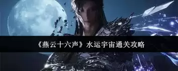 燕云十六声宁静水域如何通关