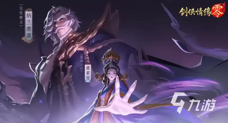 剑侠情缘零剧情讲了什么 剑侠情缘零故事背景介绍