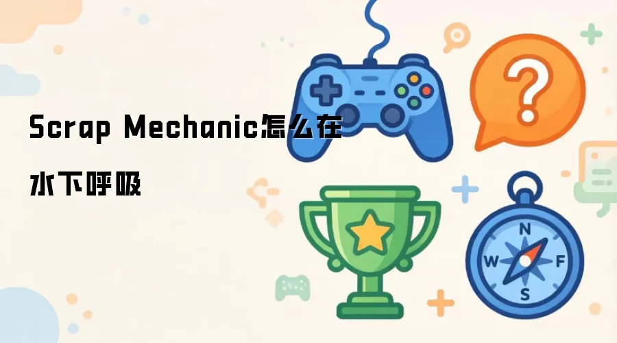 Scrap Mechanic怎么在水下呼吸