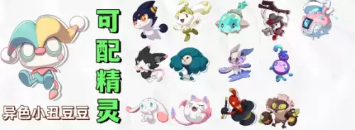 洛克王国世界S2赛季异色精灵可配种图表8