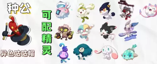 洛克王国世界S2赛季异色精灵可配种图表9