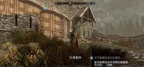 上古卷轴5主线任务风暴前夕流程分享3