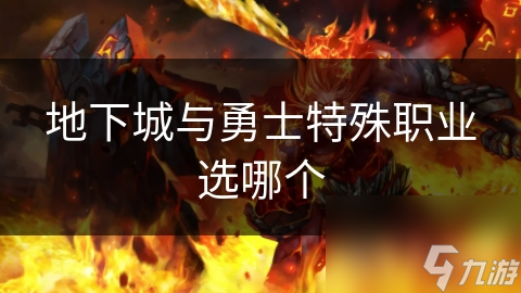 地下城与勇士特殊职业选哪个