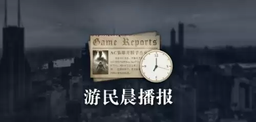 晨报：《控制共振》PS5特权 《金刚狼》敏感内容开关