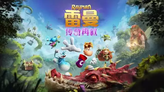 《雷曼：传奇再叙》实体版是钥匙盘！玩家心态崩了