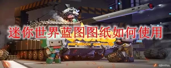 迷你世界蓝图图纸怎样使用
