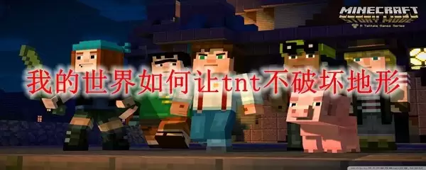 我的世界如何让tnt不破坏地形