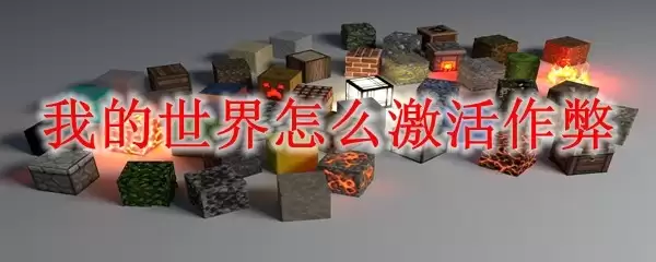 我的世界怎样开启作弊