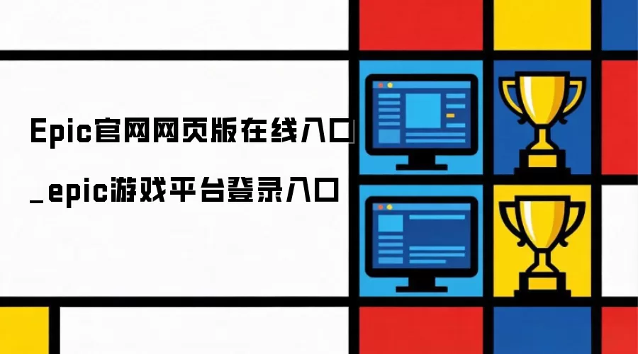 Epic官方网站网页版入口_epic游戏平台登录通道