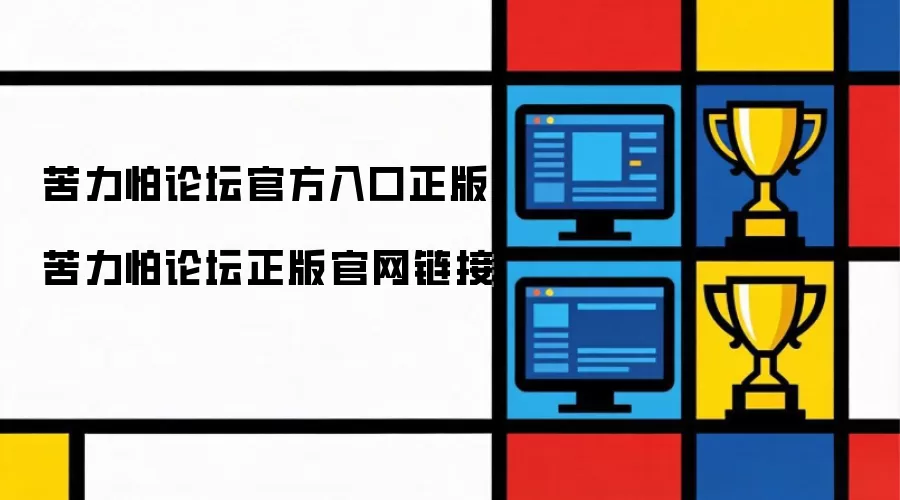 苦力怕论坛官方入口正版：苦力怕论坛正版官网链接