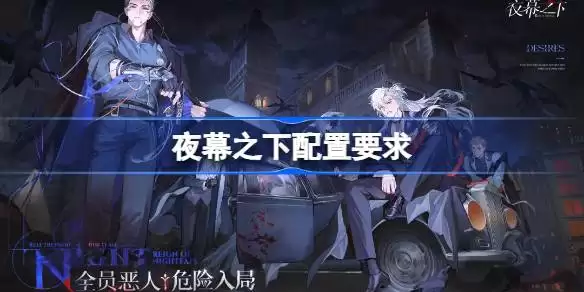 夜幕之下配置要求有哪些 夜幕之下配置要求一览