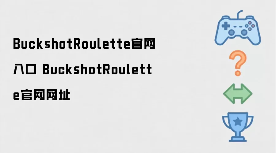BuckshotRoulette官网网址 BuckshotRoulette官网入口