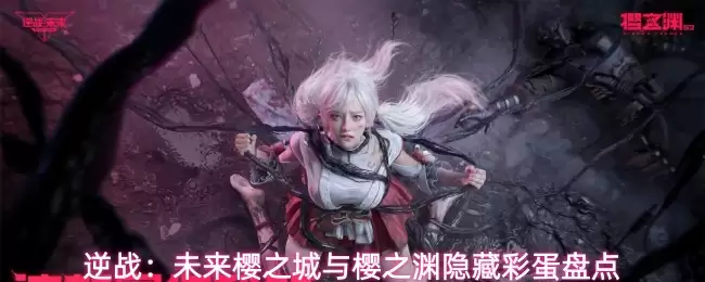 逆战：盘点未来樱之城与樱之渊隐藏彩蛋