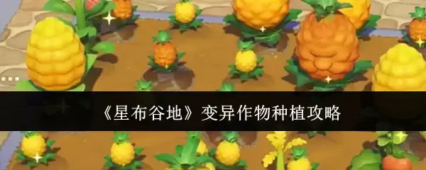 星布谷地变异作物种植攻略