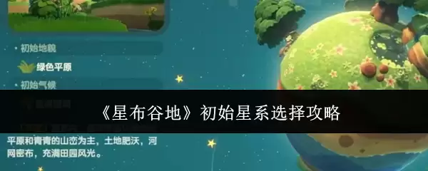 《星布谷地》初始星系选择指南
