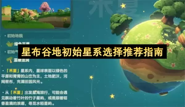 星布谷地初始星系选择推荐攻略