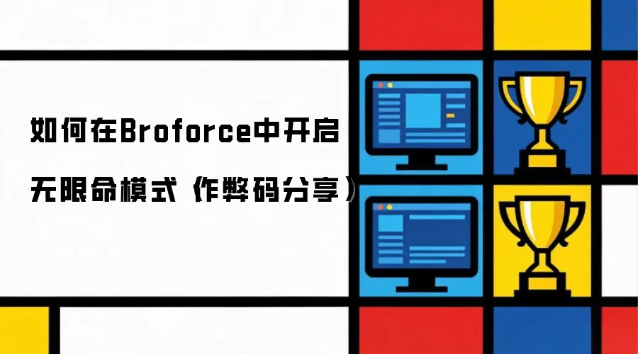 如何在Broforce中开启无限命模式-作弊码分享