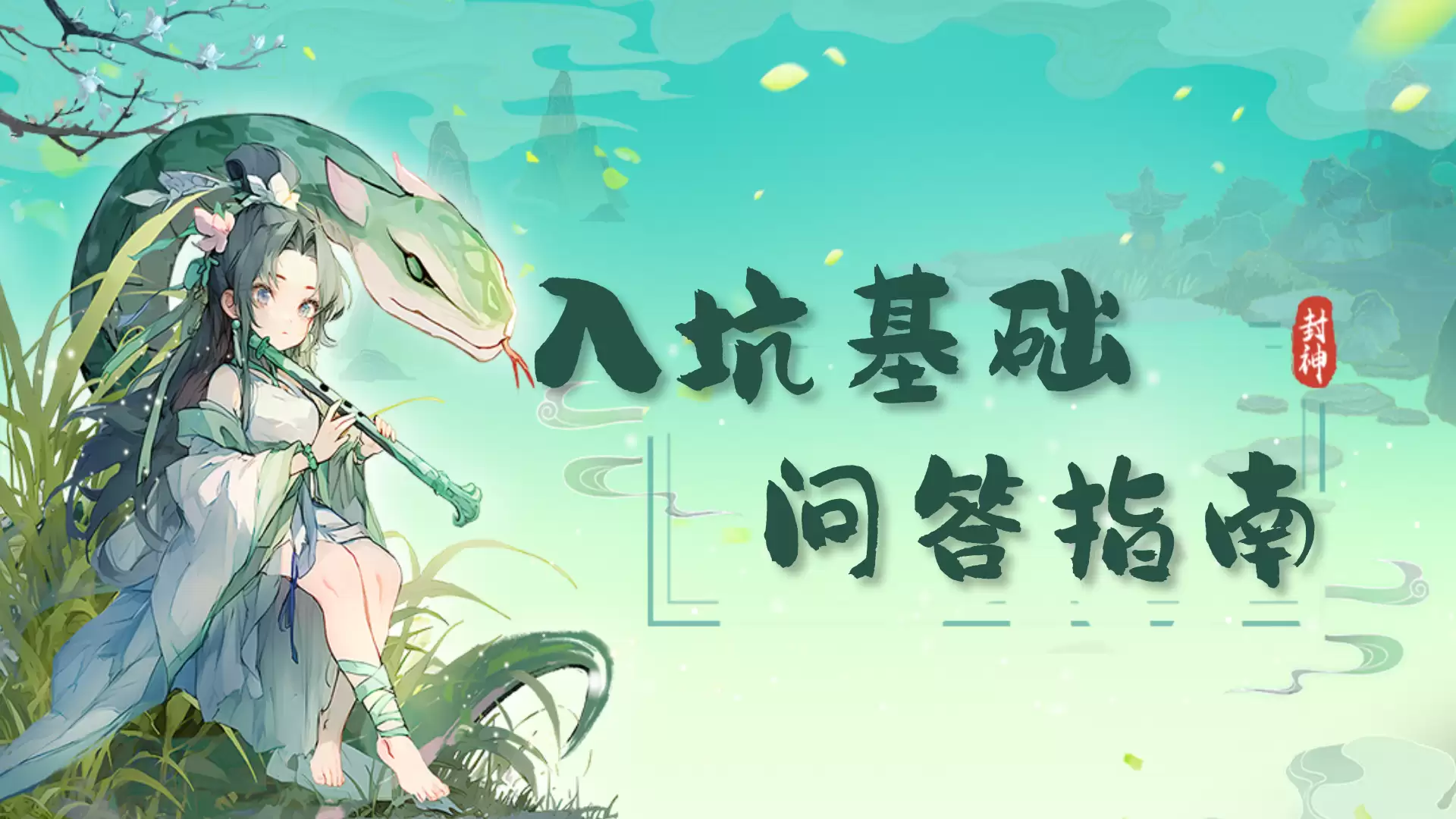 入坑基础问答指南二