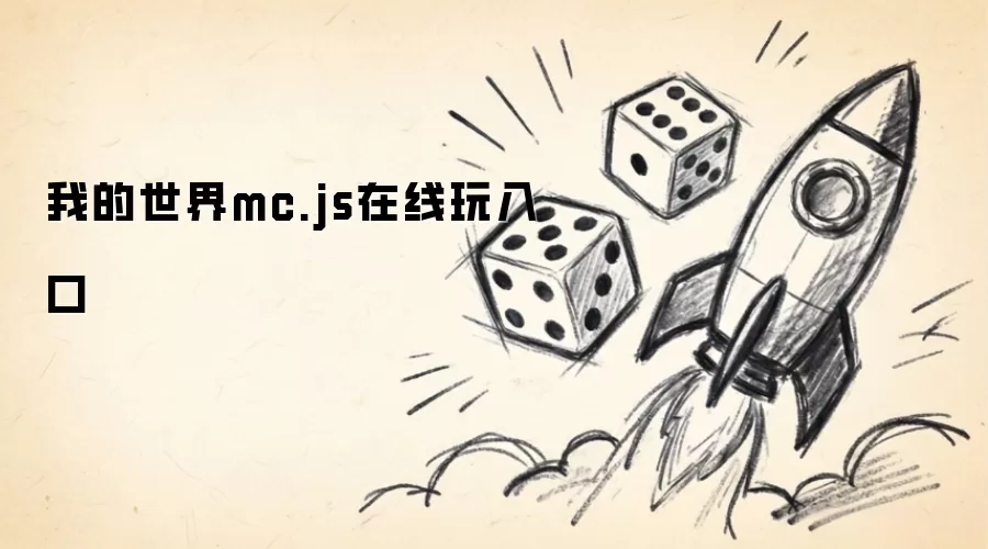 我的世界mc.js线上玩入口
