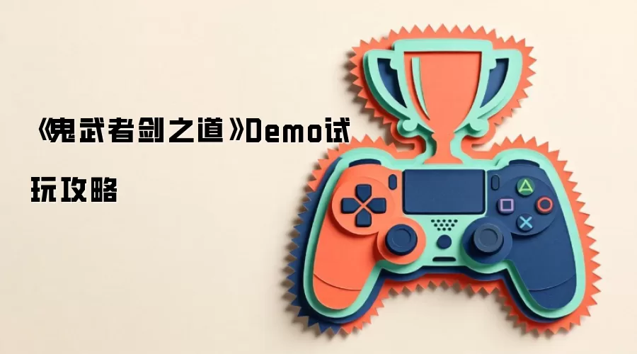 《鬼武者剑之道》Demo试玩攻略