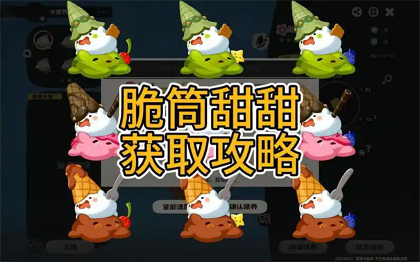 洛克王国世界隐藏精灵脆筒甜甜怎么获得