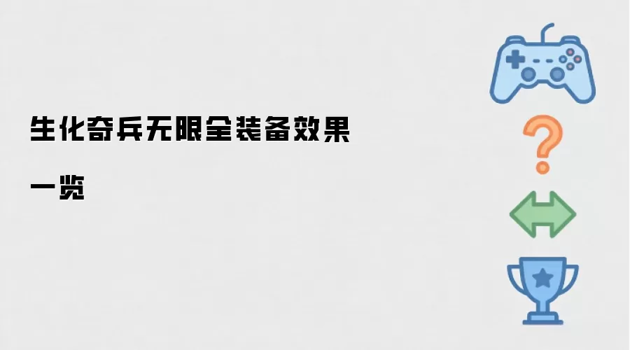 生化奇兵无限全装备效果一览