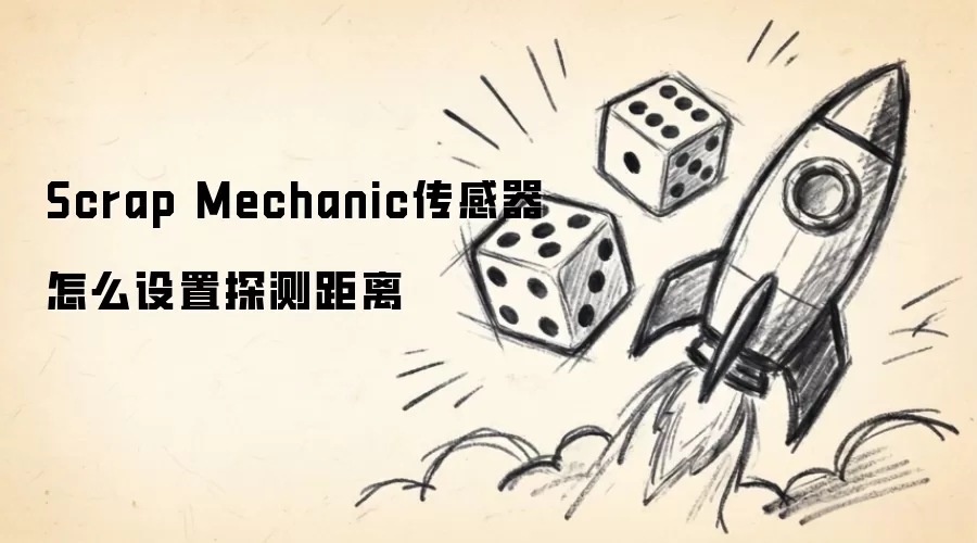 Scrap Mechanic传感器怎么设置探测距离