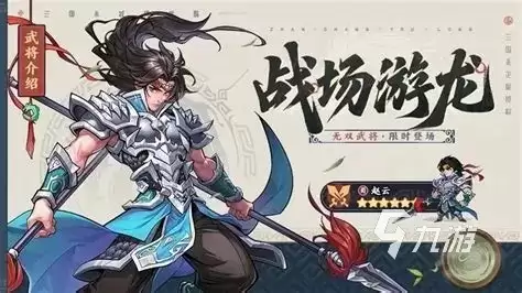 三国杀武将觉醒赵云厉害吗 三国杀武将觉醒赵云强度介绍