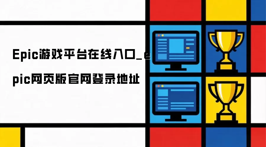 Epic游戏平台在线入口_epic网页版官网登录地址