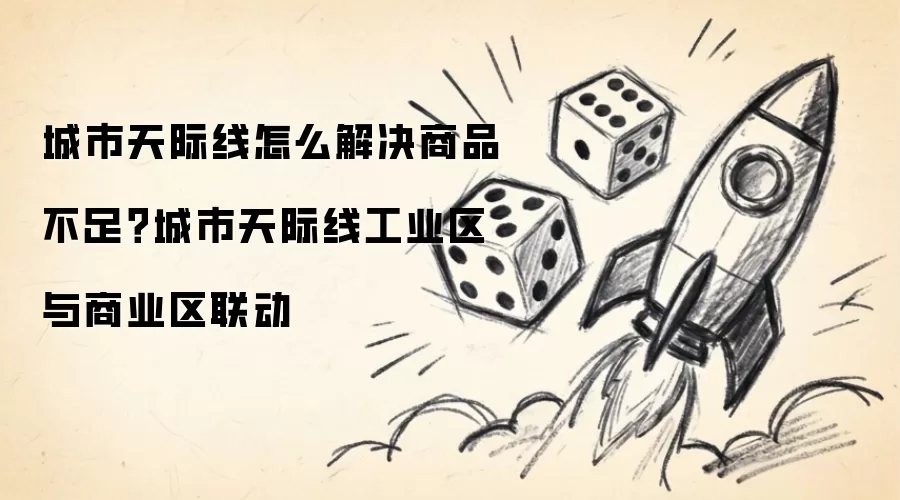 城市天际线怎么解决商品不足？城市天际线工业区与商业区联动