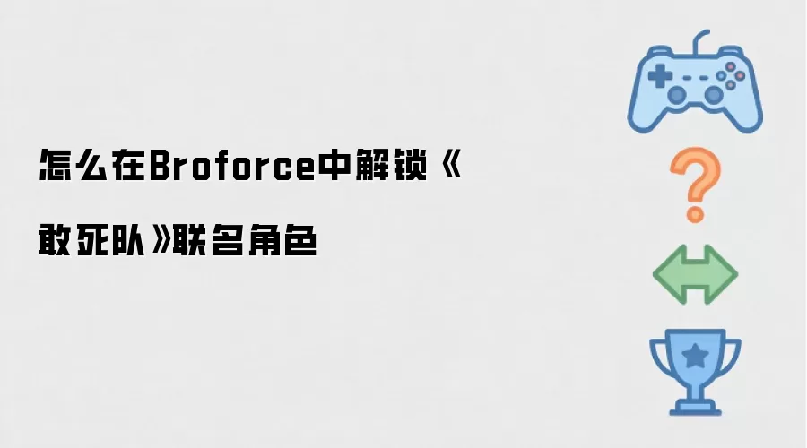 怎么在Broforce中解锁《敢死队》联名角色