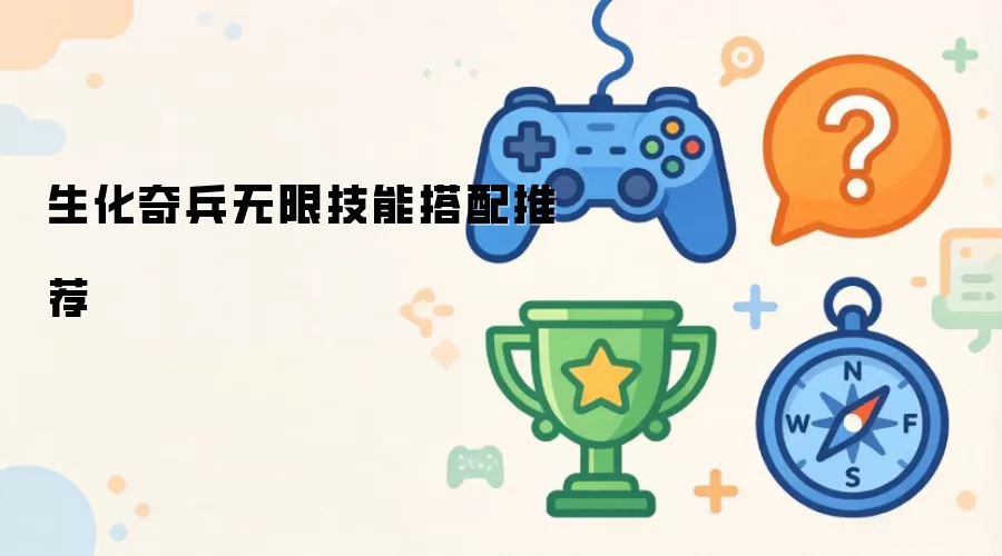 生化奇兵无限技能搭配推荐