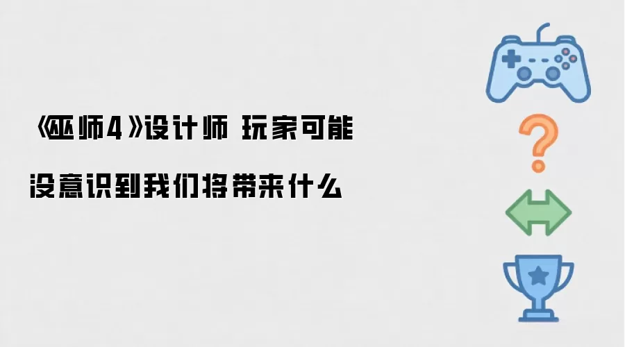 《巫师4》设计师 玩家可能没意识到我们将带来什么